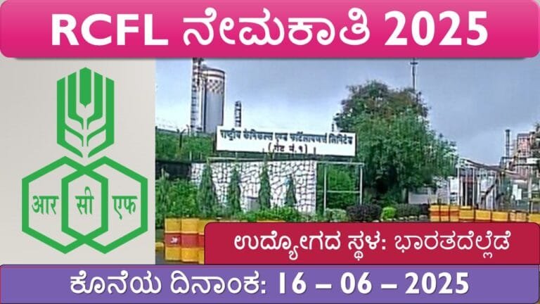 ರಾಷ್ಟ್ರೀಯ ರಾಸಾಯನಿಕ ಮತ್ತು ಗೊಬ್ಬರ ನಿಗಮ ಲಿಮಿಟೆಡ್ (RCFL) ನೇಮಕಾತಿ 2025 | 75 ...