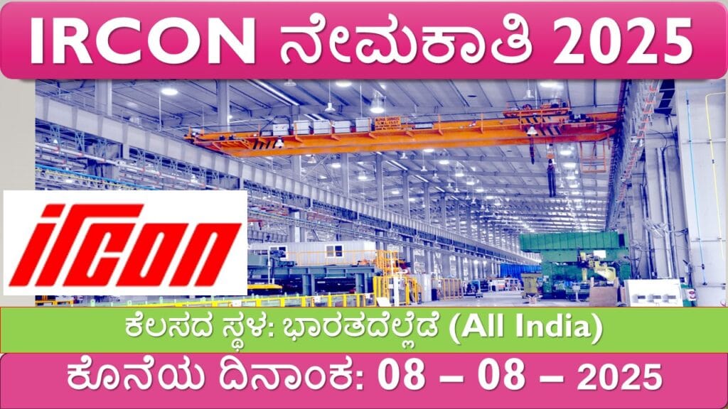 IRCON ನೇಮಕಾತಿ 2025 – 36 ಅಪ್ರೆಂಟಿಸ್, ವರ್ಕ್ಸ್ ಎಂಜಿನಿಯರ್ ಹುದ್ದೆಗಳಿಗೆ ಆನ್‌ಲೈನ್‌ನಲ್ಲಿ ಅರ್ಜಿ ಹಾಕಿ | ಕೊನೆಯ ದಿನ: 08-ಆಗಸ್ಟ್-2025