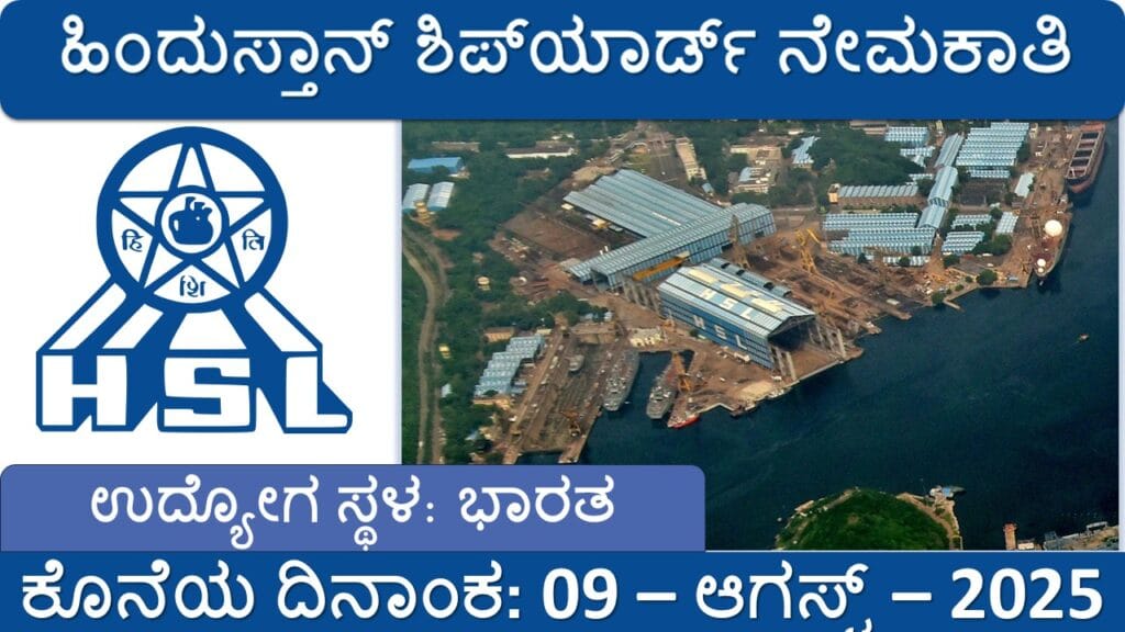 🛳️ ಹಿಂದುಸ್ತಾನ್ ಶಿಪ್‌ಯಾರ್ಡ್ ನೇಮಕಾತಿ 2025 – 47 ಹುದ್ದೆಗಳಿಗೆ ಆನ್‌ಲೈನ್‌ನಲ್ಲಿ ಅರ್ಜಿ ಸಲ್ಲಿಸಿ | ಕೊನೆಯ ದಿನಾಂಕ: 09 ಆಗಸ್ಟ್ 2025