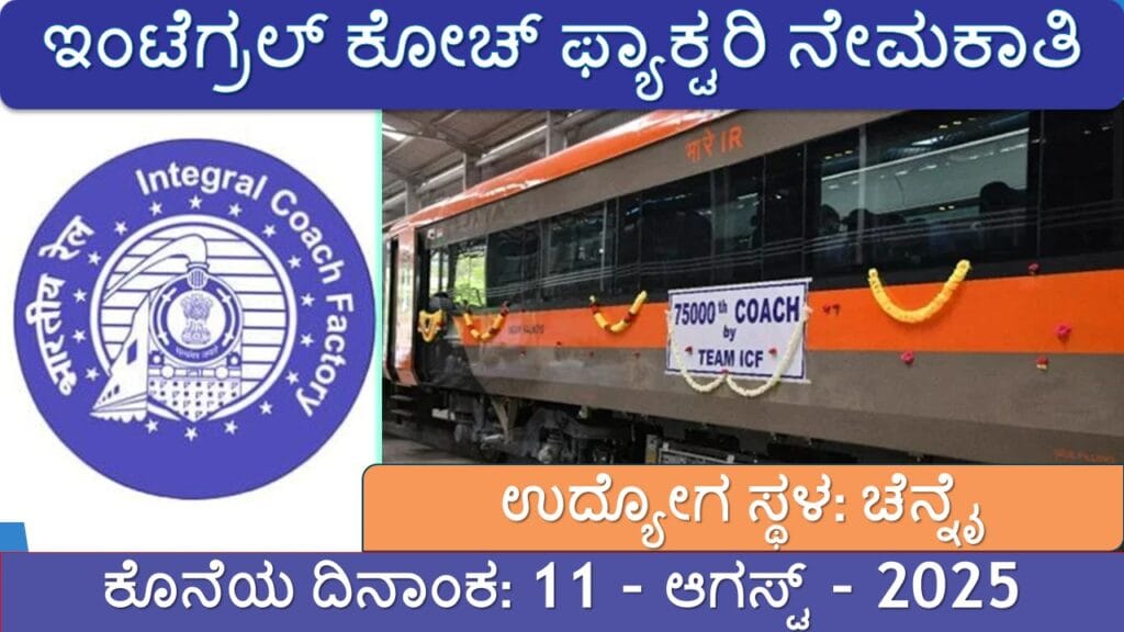 ಇಂಟೆಗ್ರಲ್ ಕೋಚ್ ಫ್ಯಾಕ್ಟರಿ (ICF), ಚೆನ್ನೈ ನೇಮಕಾತಿ 2025 – 1010 ಅಪ್ರೆಂಟಿಸ್ ಹುದ್ದೆಗಳಿಗೆ ಆನ್‌ಲೈನ್ ಮೂಲಕ ಅರ್ಜಿ ಸಲ್ಲಿಸಿ | ಕೊನೆಯ ದಿನಾಂಕ: 11-ಆಗಸ್ಟ್-2025