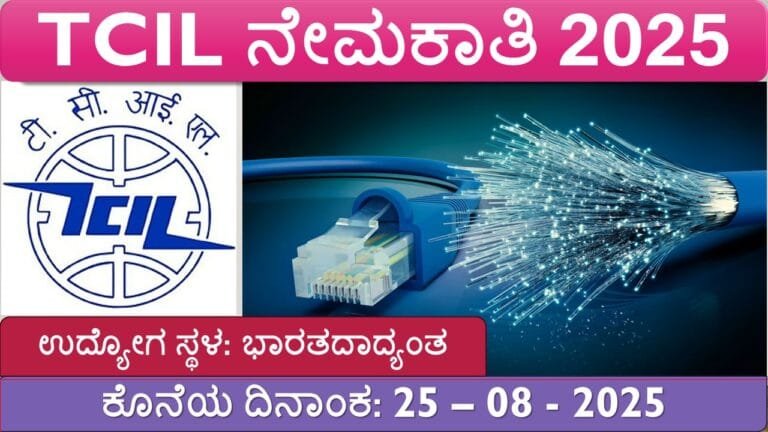 Tcil ಟೆಲಿಕಮ್ಯುನಿಕೇಷನ್ಸ್ ಕನ್ಸಲ್ಟೆಂಟ್ಸ್ ಇಂಡಿಯಾ ಲಿಮಿಟೆಡ್ (TCIL) ನೇಮಕಾತಿ 2025 ...