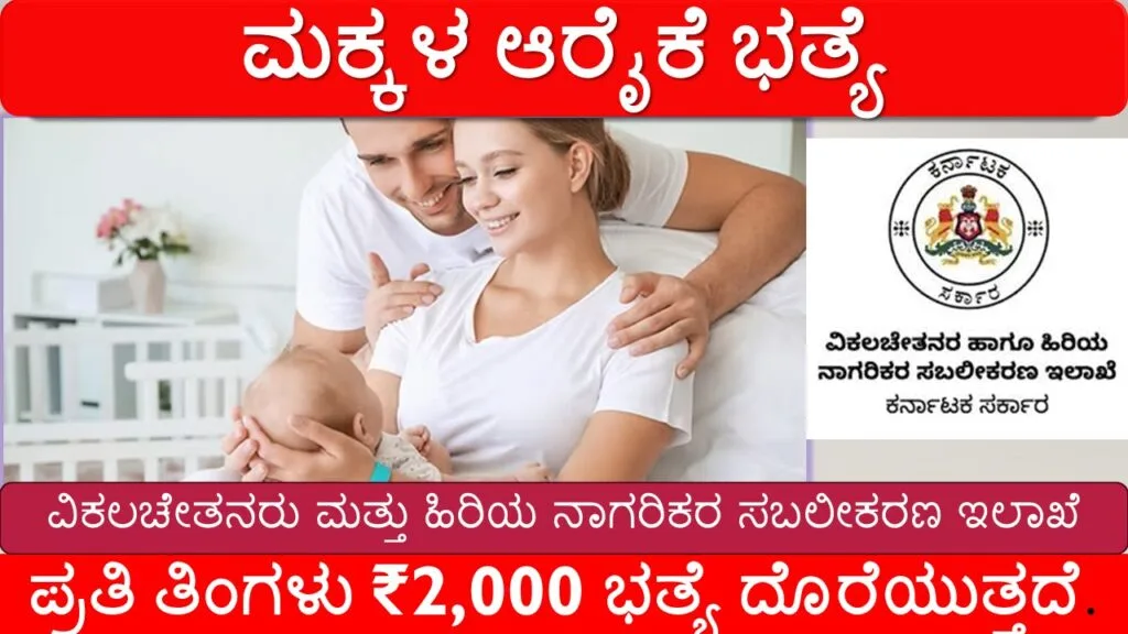 ಮಕ್ಕಳ ಆರೈಕೆ ಭತ್ಯೆ (Child Care Allowance Scheme) – ಪ್ರತಿ ತಿಂಗಳು ₹2,000 ಭತ್ಯೆ | ಇಂದೇ ಅರ್ಜಿ ಸಲ್ಲಿಸಿ