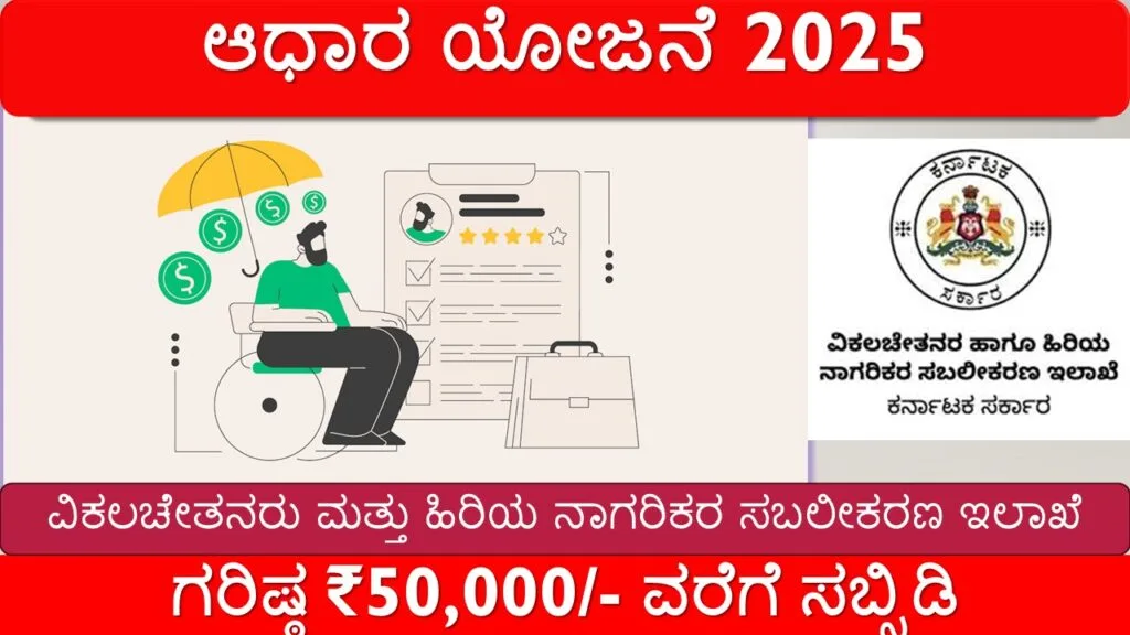 ಆಧಾರ ಯೋಜನೆ (Aadhara Scheme) 2025 – ಗರಿಷ್ಠ ₹50,000 ವರೆಗೆ ಸಬ್ಸಿಡಿ | ಇಂದೇ ಅರ್ಜಿ ಸಲ್ಲಿಸಿ
