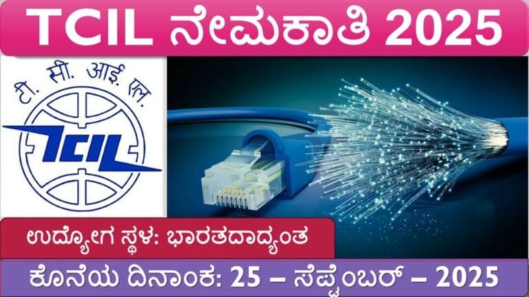 Tcil ಟೆಲಿಕಮ್ಯುನಿಕೇಶನ್ಸ್ ಕನ್ಸಲ್ಟೆಂಟ್ಸ್ ಇಂಡಿಯಾ ಲಿಮಿಟೆಡ್ (TCIL) ನೇಮಕಾತಿ 2025 ...