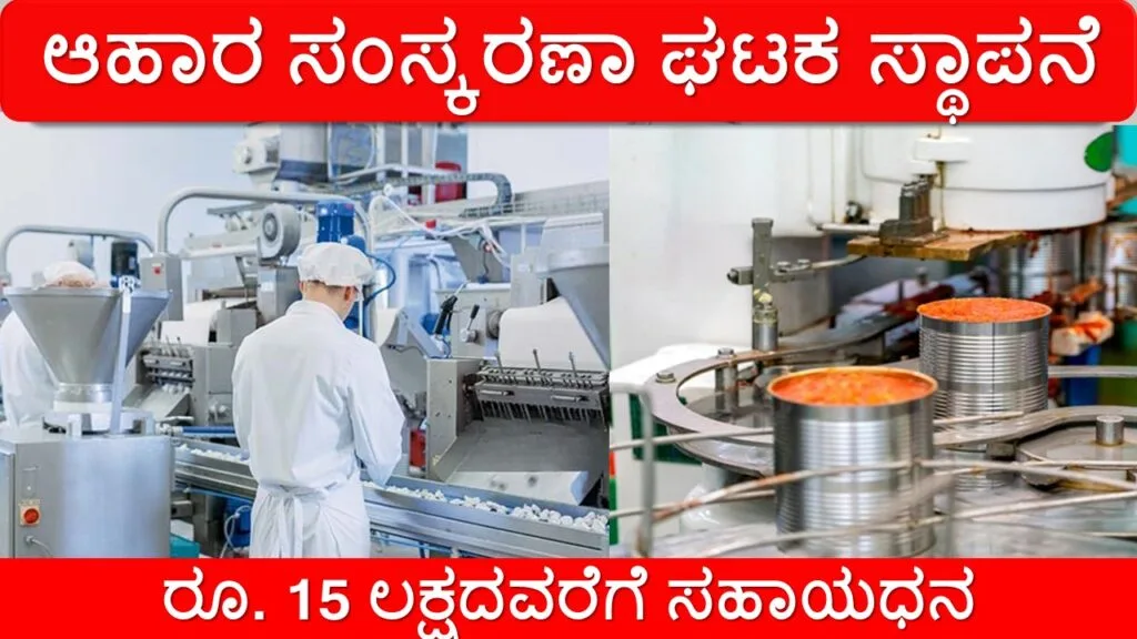 ರೂ. 15 ಲಕ್ಷದವರೆಗೆ ಸಹಾಯಧನ – ಕಿರು ಮತ್ತು ಸಣ್ಣ ಮಟ್ಟದ ಆಹಾರ ಸಂಸ್ಕರಣಾ ಘಟಕ | ಪಿಎಂಎಫ್ಎಂಇ (PMFME) ಯೋಜನೆ