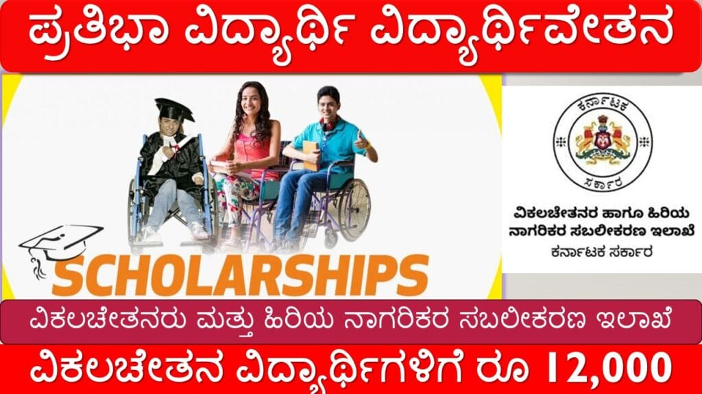 ಪ್ರತಿಭಾ ವಿದ್ಯಾರ್ಥಿ ವಿದ್ಯಾರ್ಥಿವೇತನ – ರೂ. 12,000 ನೇರವಾಗಿ ಬ್ಯಾಂಕ್ ಖಾತೆಗೆ | ಇಂದೇ ಅರ್ಜಿ ಸಲ್ಲಿಸಿ